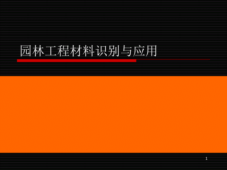 园林工程基本建筑材料课件_第1页