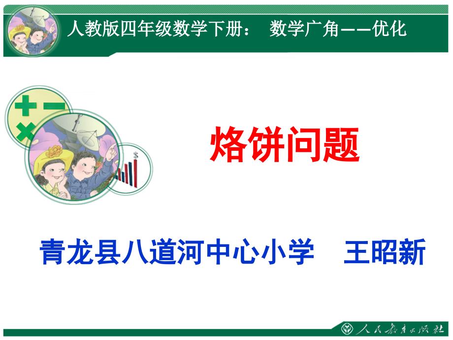 人教版小学数学四年级上册《8数学广角──优化：烙饼问题》优质课件_第1页