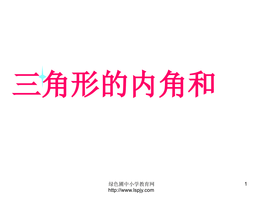 新人教版四年级下册三角形的内角和ppt课件_第1页