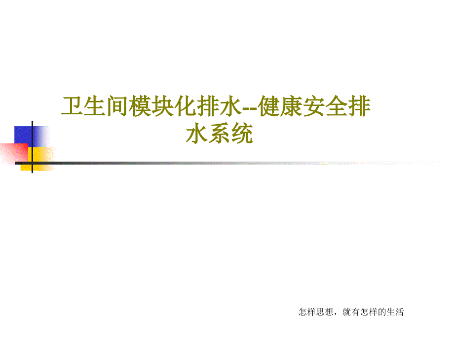 卫生间模块化排水--健康安全排水系统课件_第1页