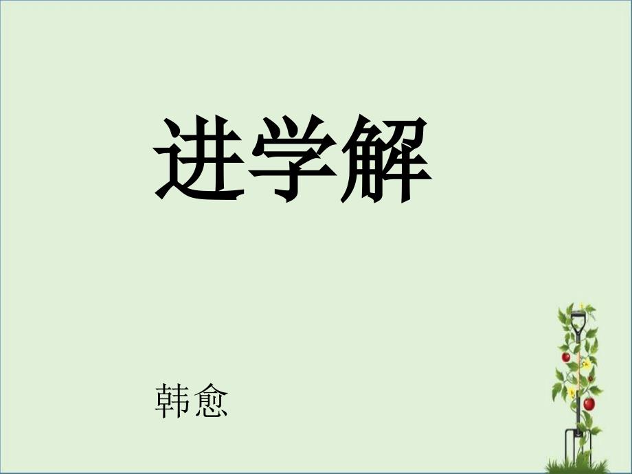 《进学解》讲解及文学常识详解_第1页