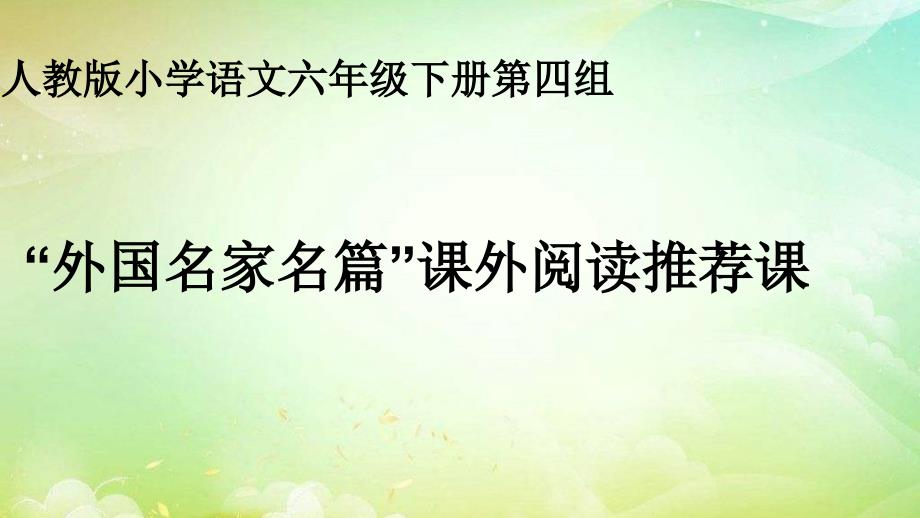 人教版六年级语文下册“外国名家名篇”课外阅读推荐课课件_第1页