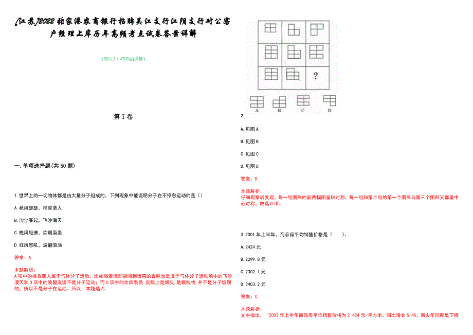 [江苏]2022张家港农商银行招聘吴江支行江阴支行对公客户经理上岸历年高频考点试卷答案详解_第1页