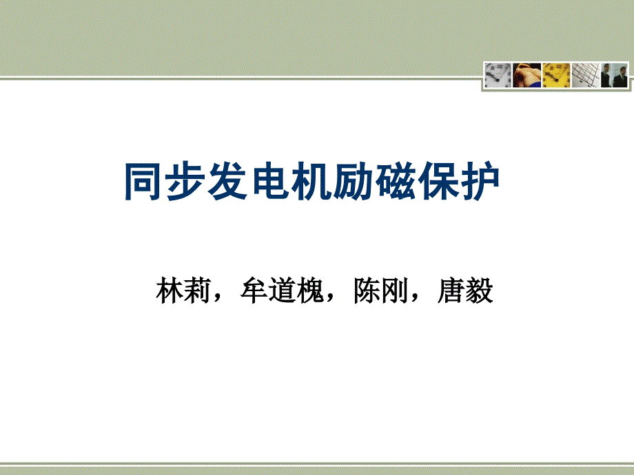 同步发电机的失磁保护课件_第1页