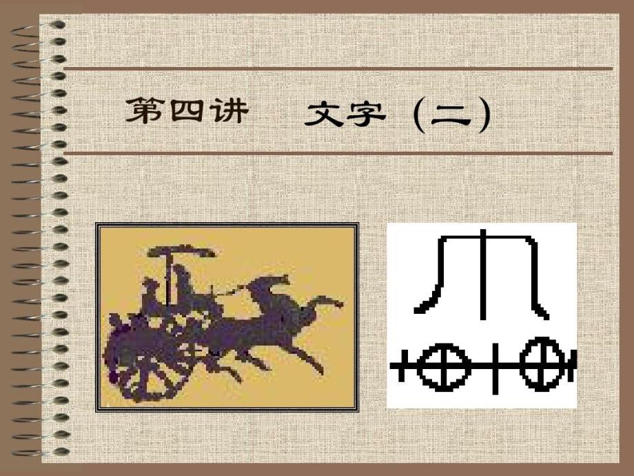 古代汉语-文字讲解教学课件_第1页