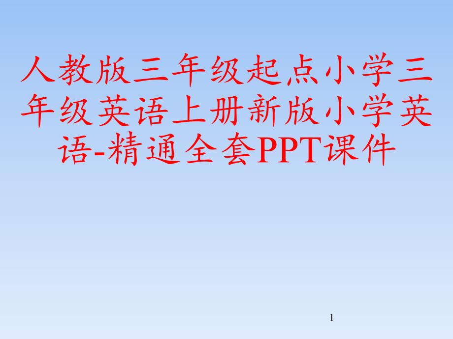 人教版三年级起点小学三年级英语上册新版小学英语-精通全套课件_第1页