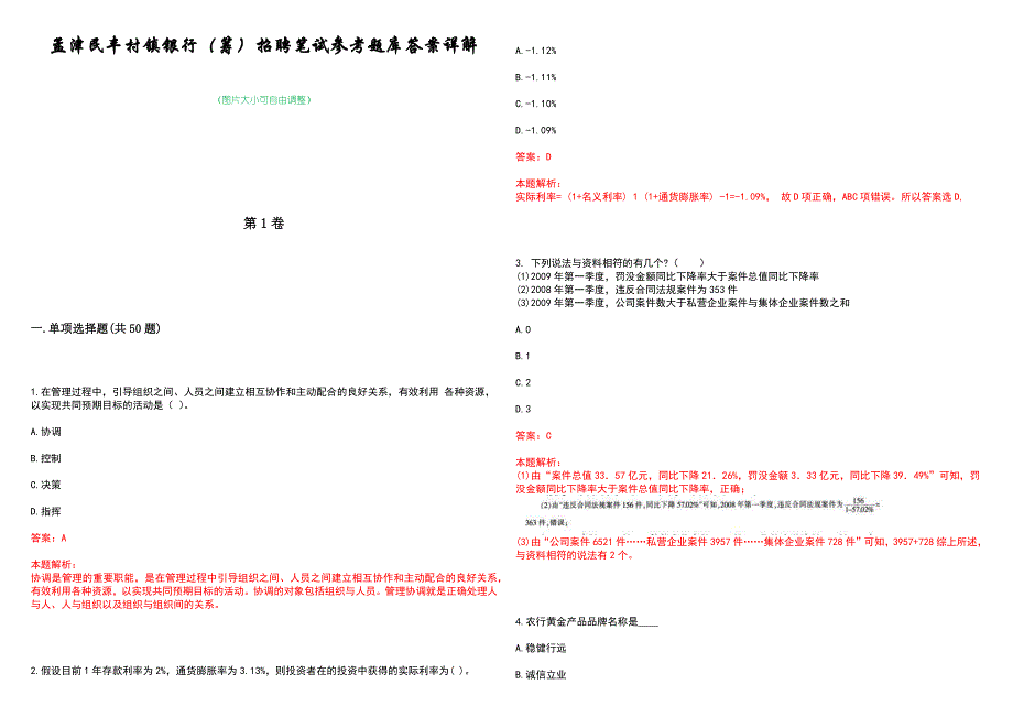 孟津民丰村镇银行（筹）招聘笔试参考题库答案详解_第1页