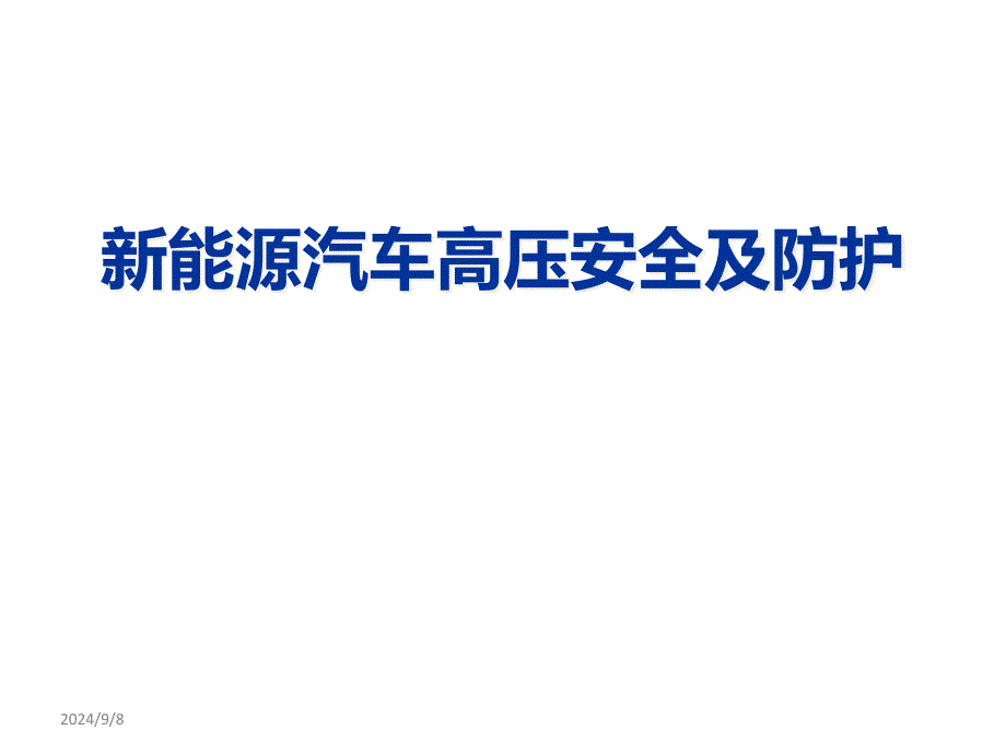 新能源汽车高压安全及防护--电动汽车维修作业的高压安全防护ppt课件_第1页