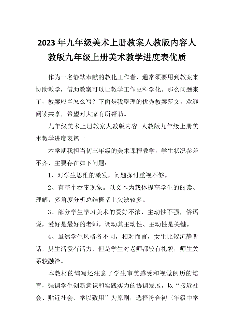 2023年九年级美术上册教案人教版内容人教版九年级上册美术教学进度表优质_第1页