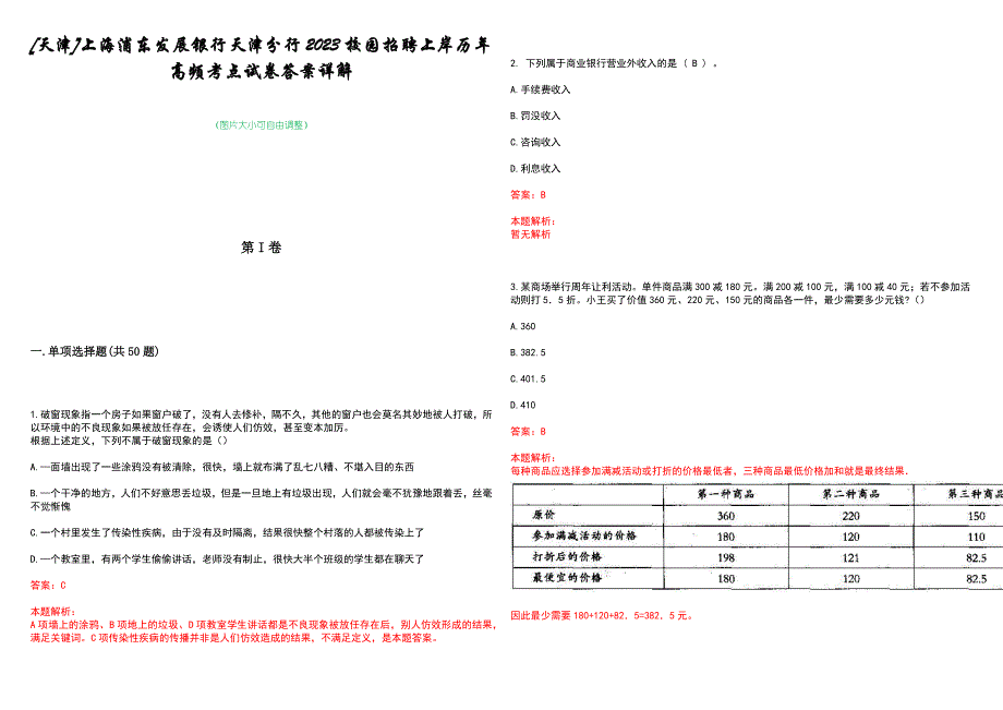 [天津]上海浦东发展银行天津分行2023校园招聘上岸历年高频考点试卷答案详解_第1页