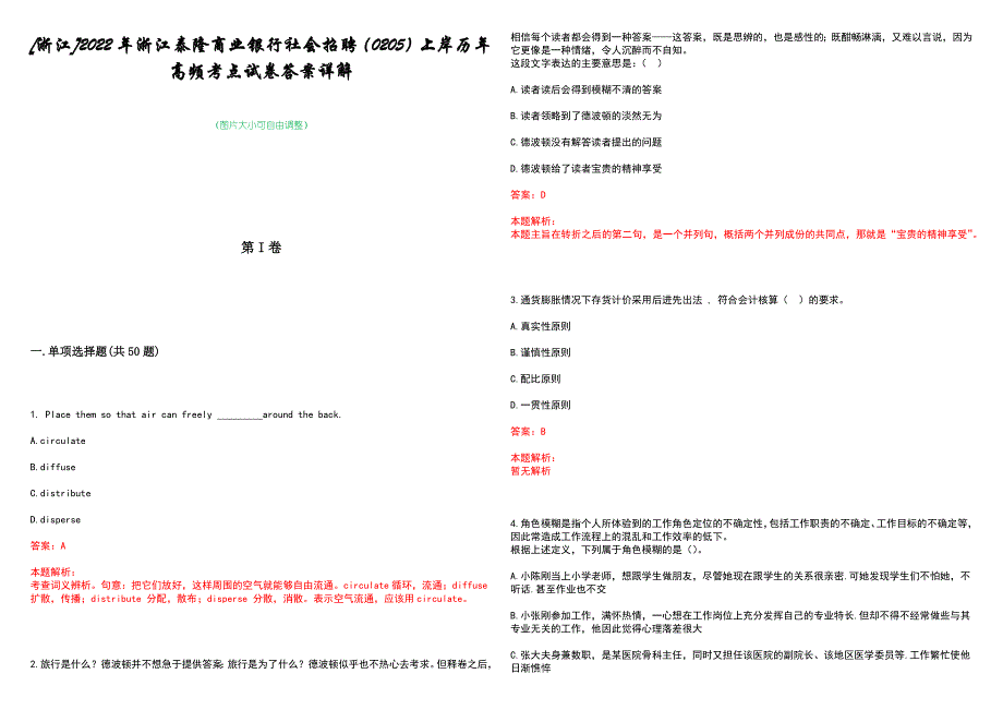 [浙江]2022年浙江泰隆商业银行社会招聘（0205）上岸历年高频考点试卷答案详解_第1页