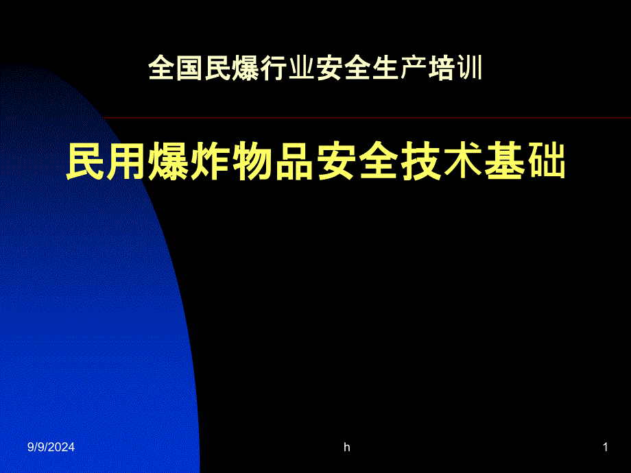 全国民爆行业安全生产培训PPT民用爆炸物品安全技术基础课件_第1页