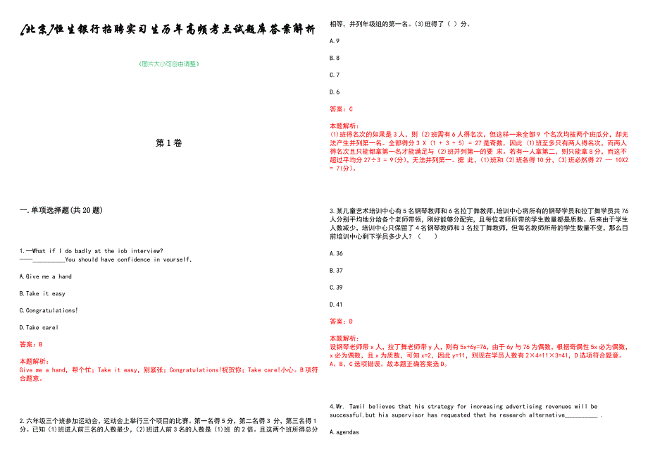 [北京]恒生银行招聘实习生历年高频考点试题库答案解析_第1页