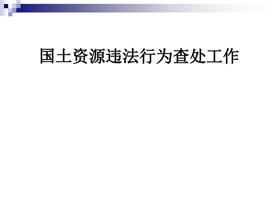 国土资源违法行为查处工作课件_第1页