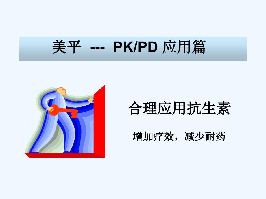 合理应用抗生素PKPD课件_第1页