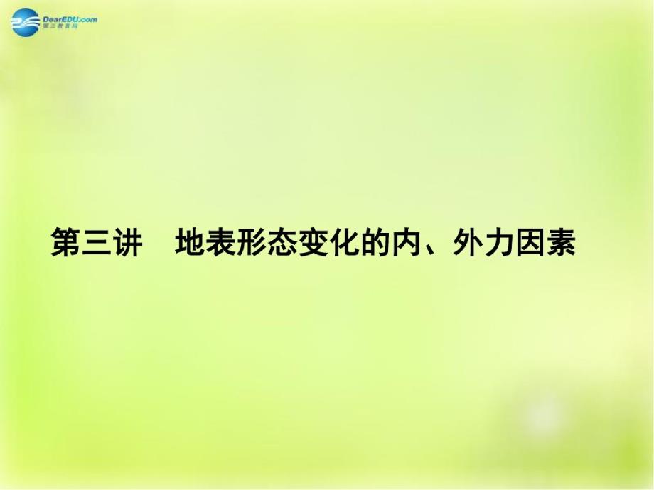 地表形态变化内外力因素教学课件_第1页