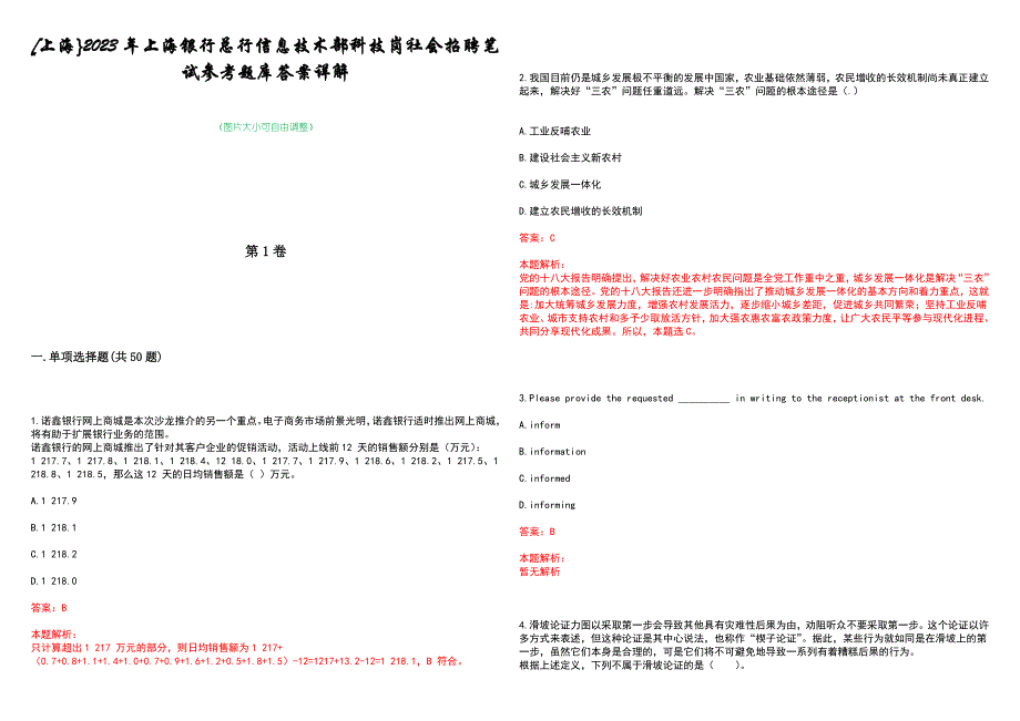 [上海}2023年上海银行总行信息技术部科技岗社会招聘笔试参考题库答案详解_第1页