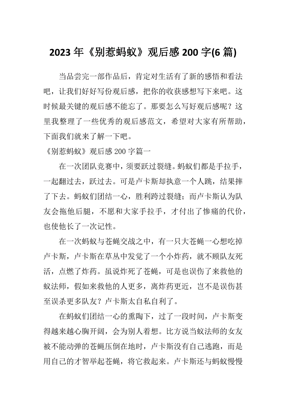 2023年《别惹蚂蚁》观后感200字(6篇)_第1页