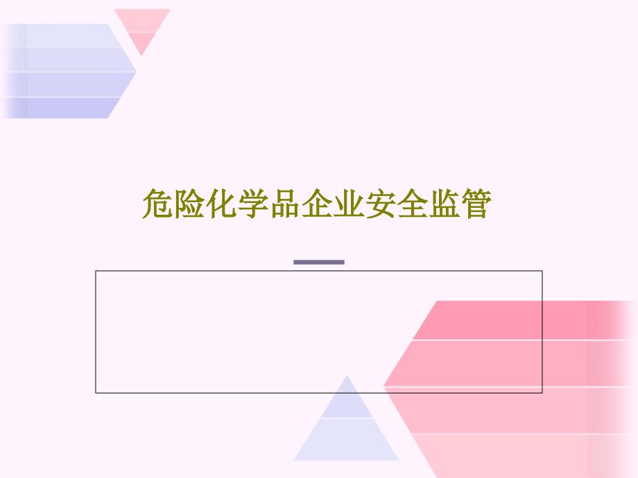 危险化学品企业安全监管课件_第1页