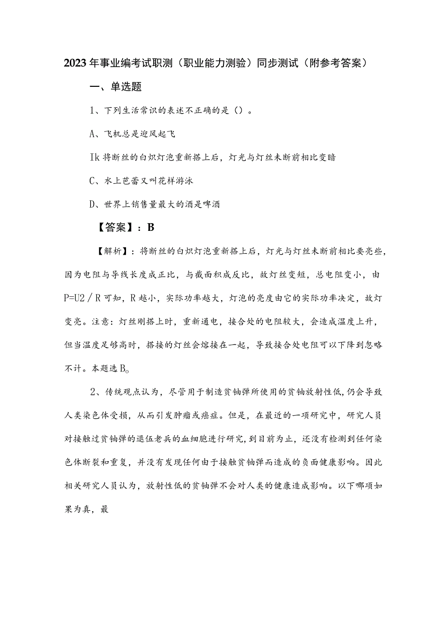 2023年事业编考试职测（职业能力测验）同步测试（附参考答案）_第1页