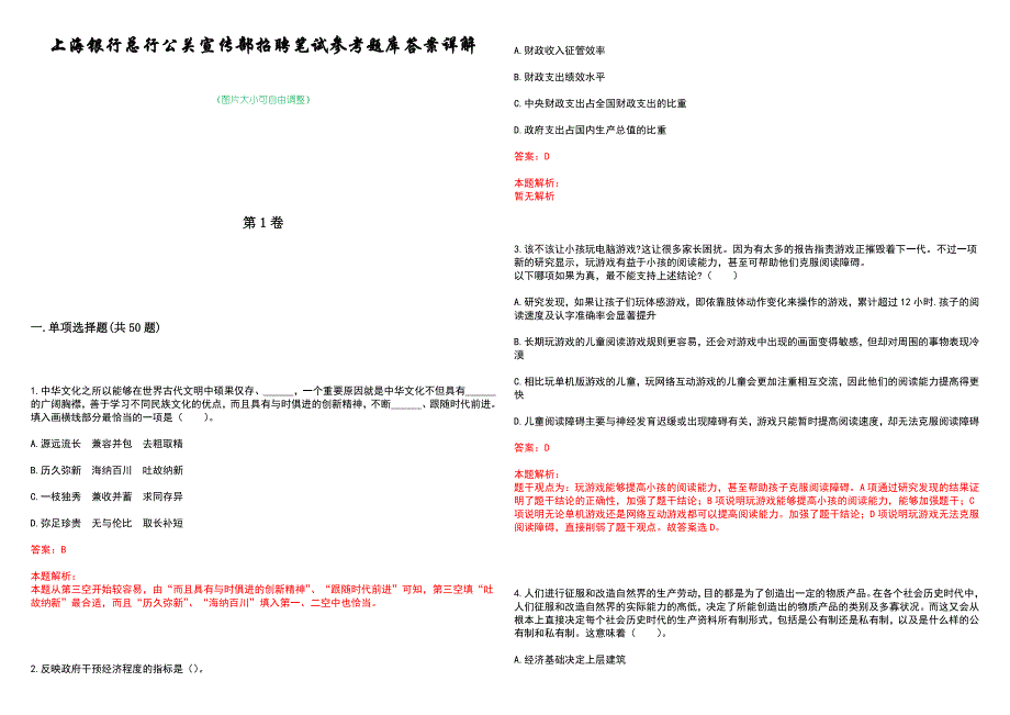 上海银行总行公关宣传部招聘笔试参考题库答案详解_第1页