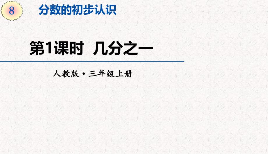 人教版三年级上册数学第八单元分数的初步认识-教学ppt课件_第1页