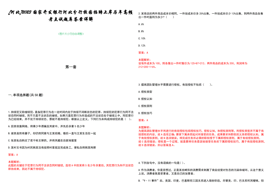 [河北]2023国家开发银行河北分行校园招聘上岸历年高频考点试题库答案详解_第1页