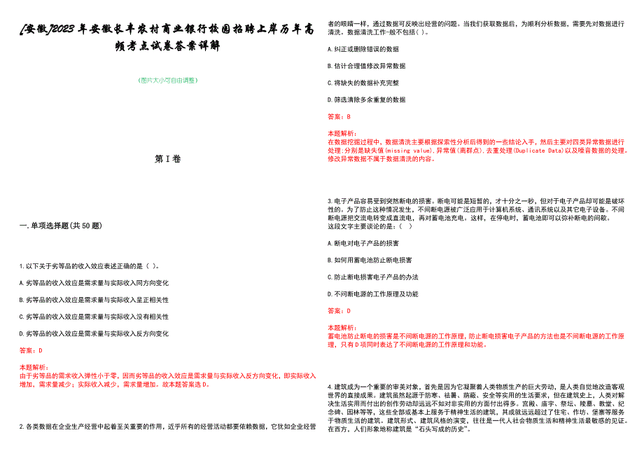 [安徽]2023年安徽长丰农村商业银行校园招聘上岸历年高频考点试卷答案详解_第1页