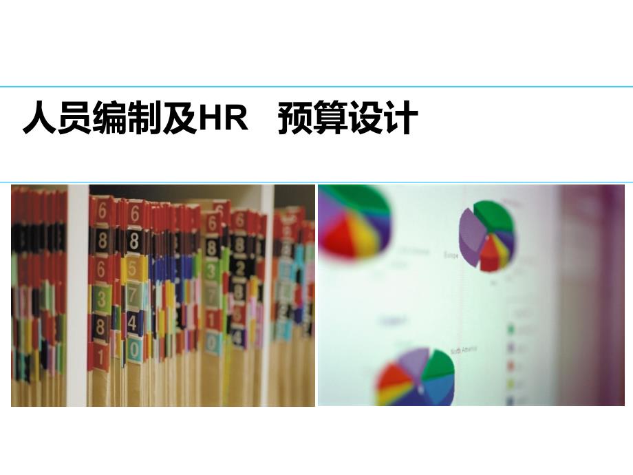 人员编制及HR预算设计课件_第1页