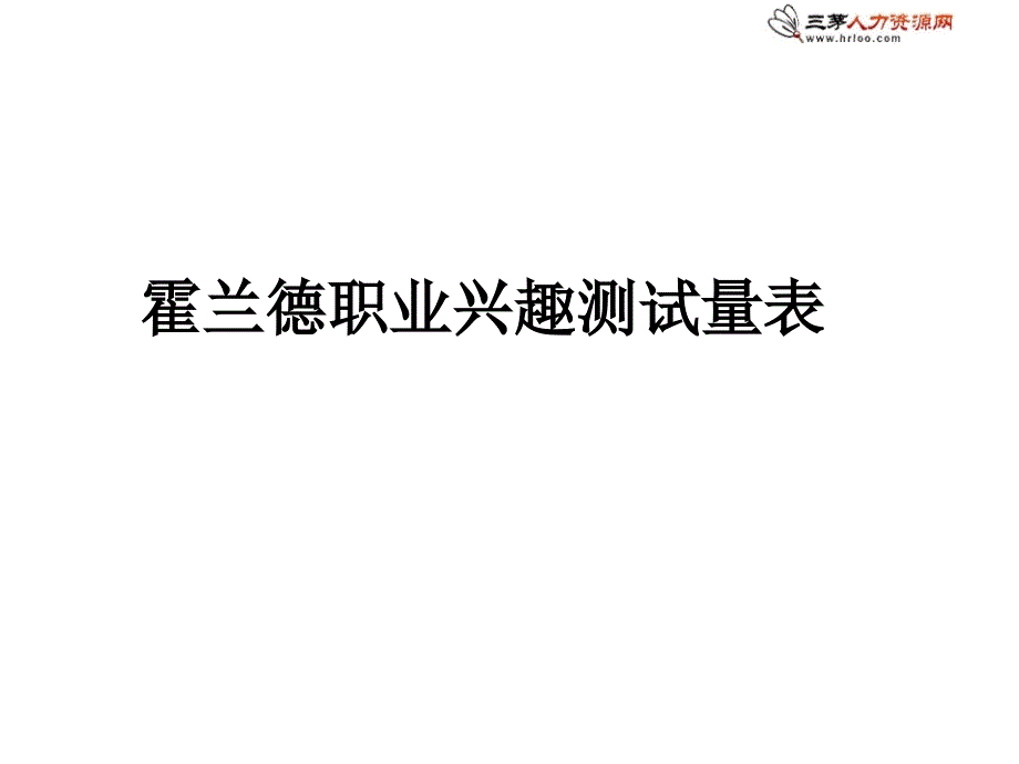 霍兰德职业兴趣测试和职业价值观测试量表_第1页