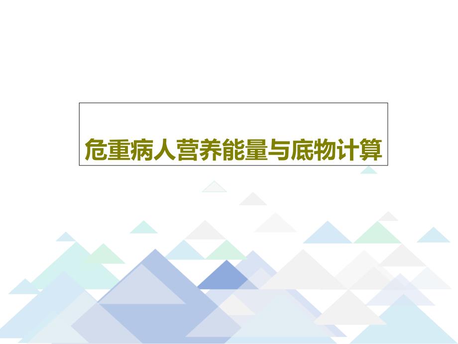 危重病人营养能量与底物计算教学课件_第1页