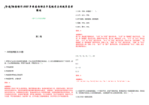 [全国]渤海银行2023年校园招聘历年高频考点试题库答案解析