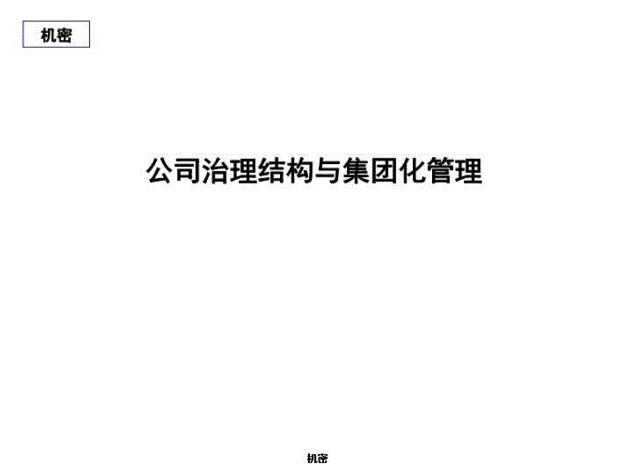 培训教学课件：公司治理结构与集团化管理_第1页