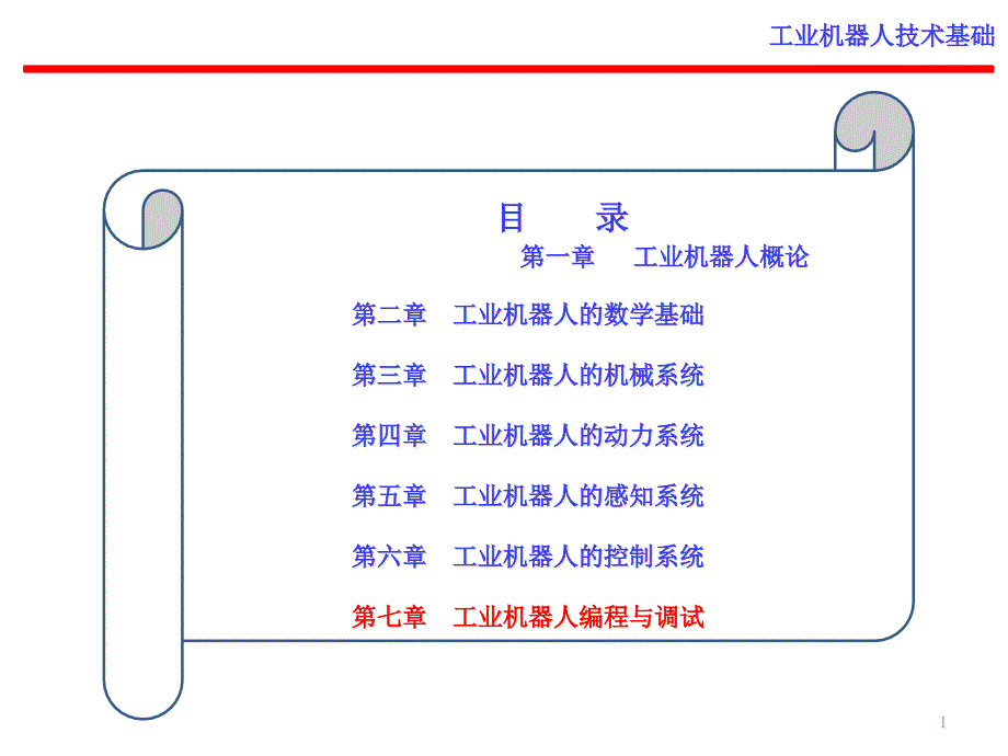 工业机器人编程与调试课件_第1页