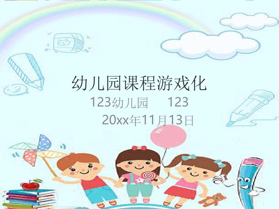 幼儿园《课程游戏化》最新课件_第1页