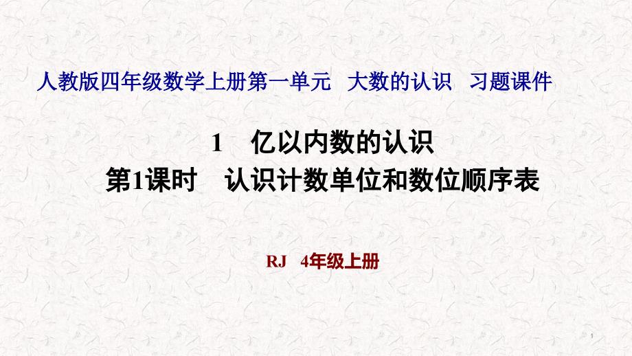 人教版四年级数学上册第一单元习题ppt课件_第1页