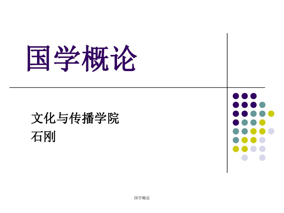 国学概论-绪论教学课件_第1页