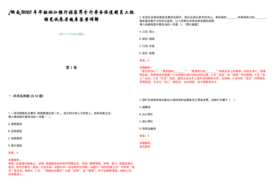 [湖南]2023年华融湘江银行张家界分行劳务派遣制员工招聘笔试参考题库答案详解_第1页