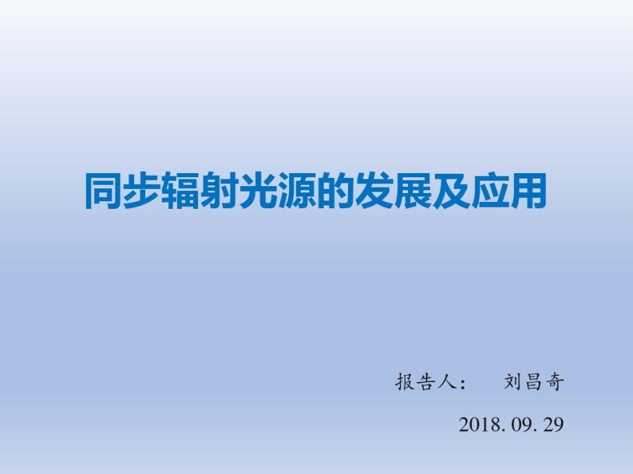 同步辐射光源介绍教学课件_第1页