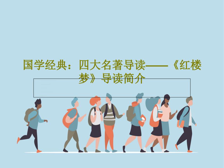 国学经典：四大名著导读——《红楼梦》导读简介教学课件_第1页