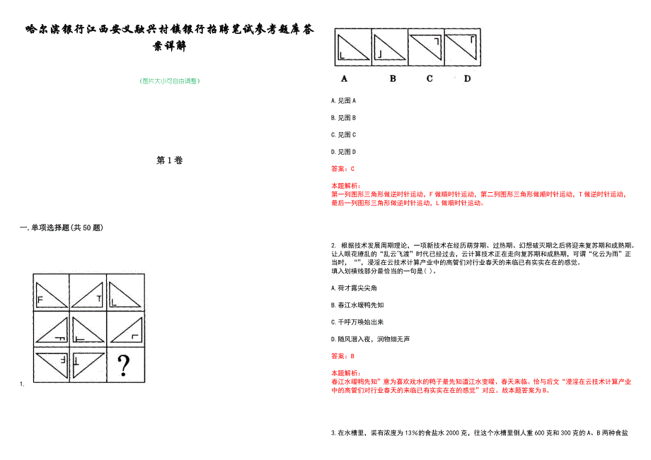 哈尔滨银行江西安义融兴村镇银行招聘笔试参考题库答案详解_第1页