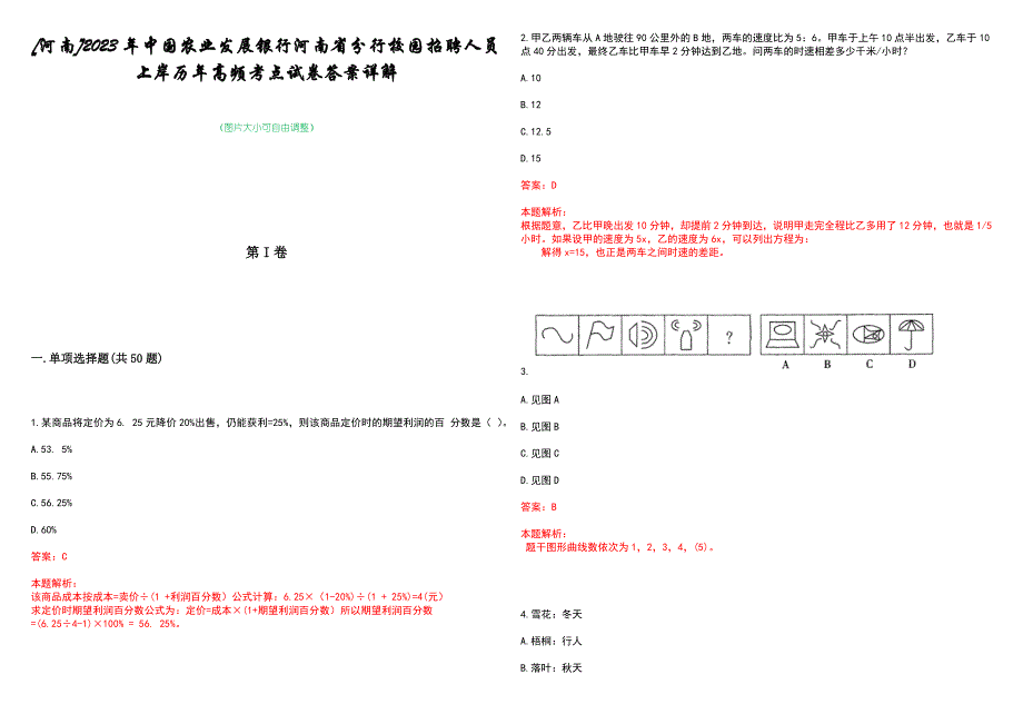 [河南]2023年中国农业发展银行河南省分行校园招聘人员上岸历年高频考点试卷答案详解_第1页