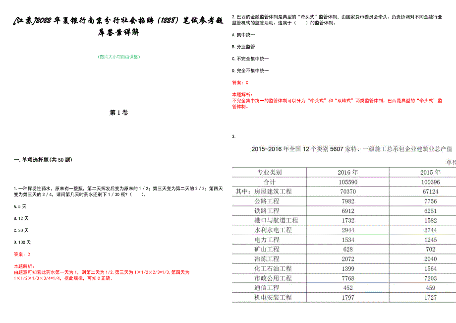 [江苏]2022华夏银行南京分行社会招聘（1228）笔试参考题库答案详解_第1页