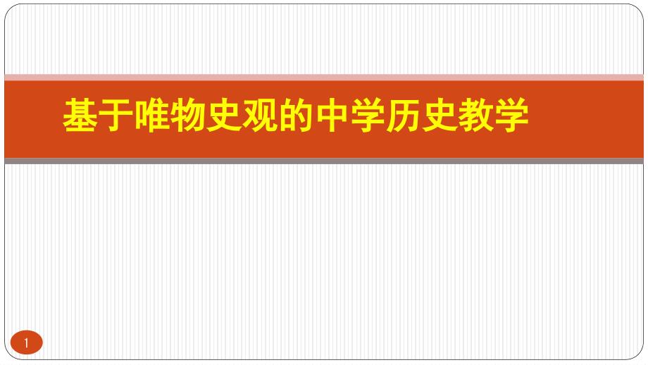 基于唯物史观的中学历史教学课件_第1页