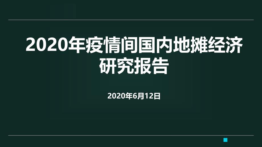 2020地摊经济研究报告课件_第1页