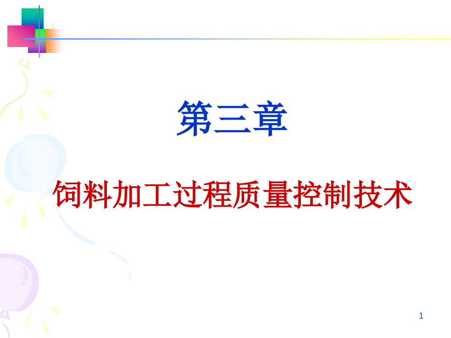 饲料加工过程质量控制技术-加工过程课件_第1页