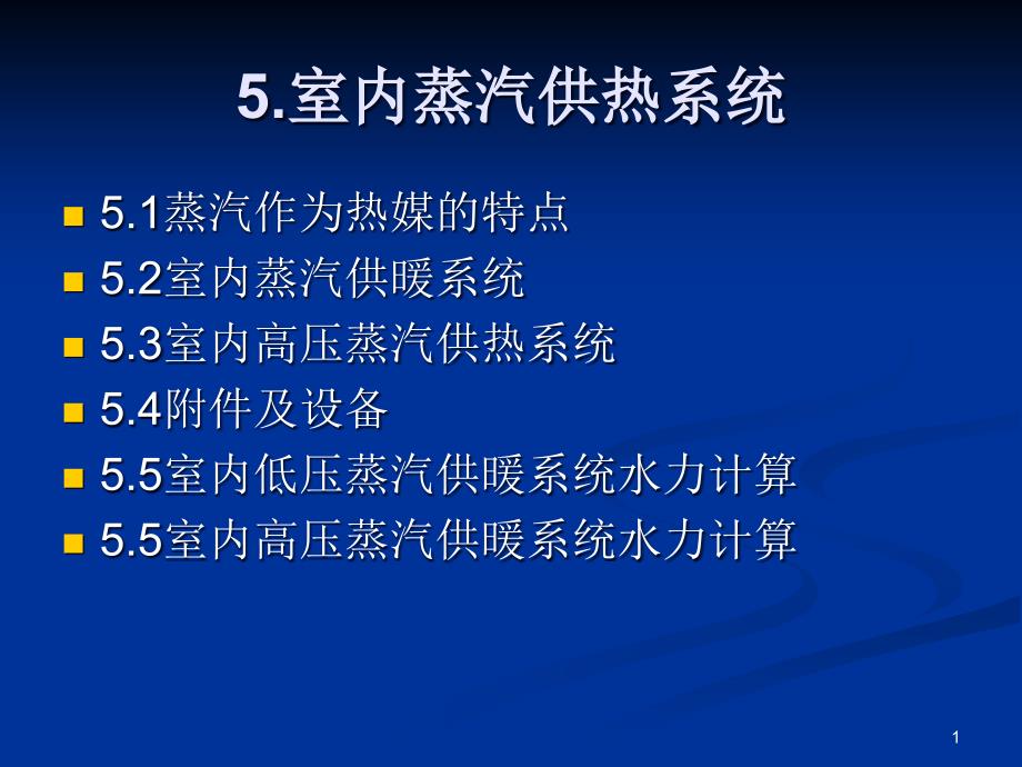 室內蒸汽供暖系統課件_第1頁