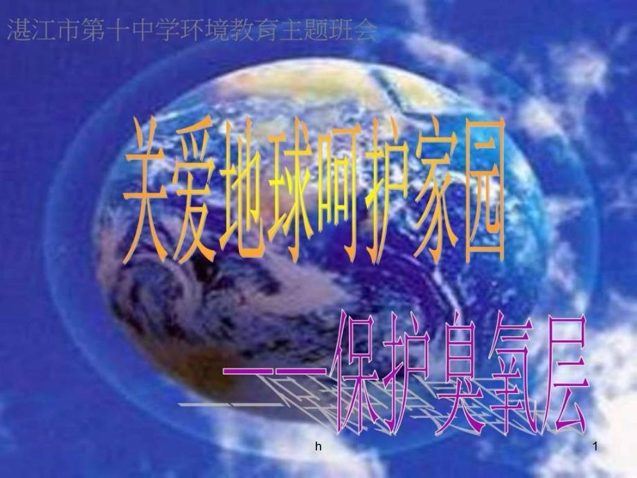 保护臭氧层---环境教育主题班会_其它课程_小学教育_教育专区课件_第1页