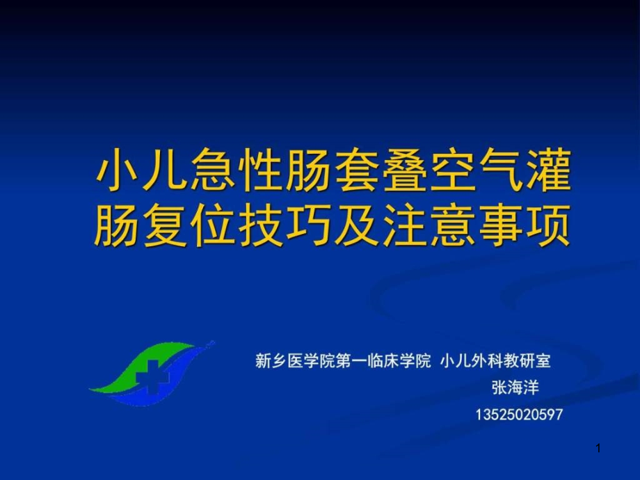 肠套叠空气灌肠复位技巧及注意事项课件_第1页