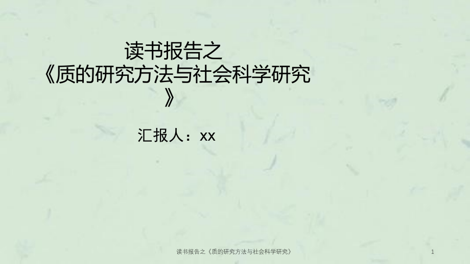 读书报告之《质的研究方法与社会科学研究》ppt课件_第1页